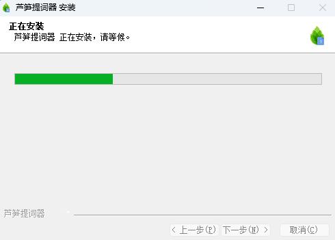 芦笋提词器64位