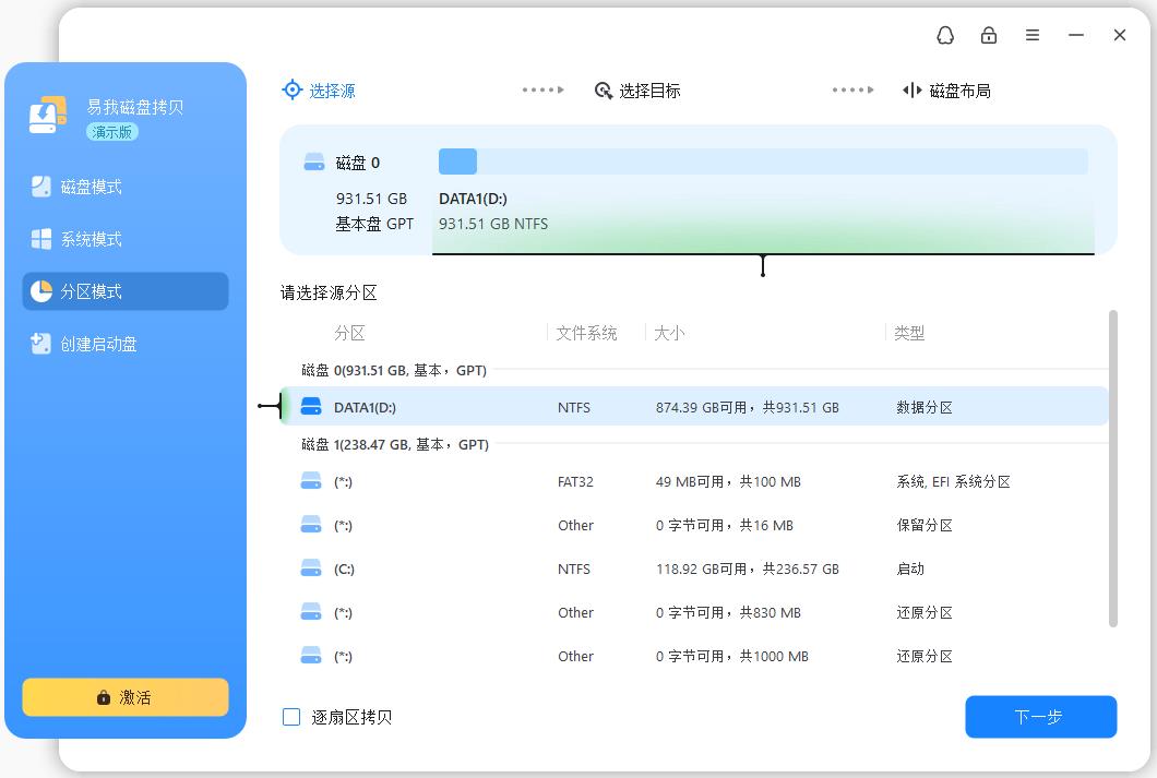 易我磁盘拷贝工具个人版