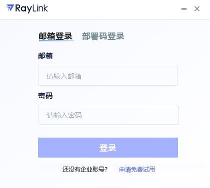 RayLink企业版被控端MAC版