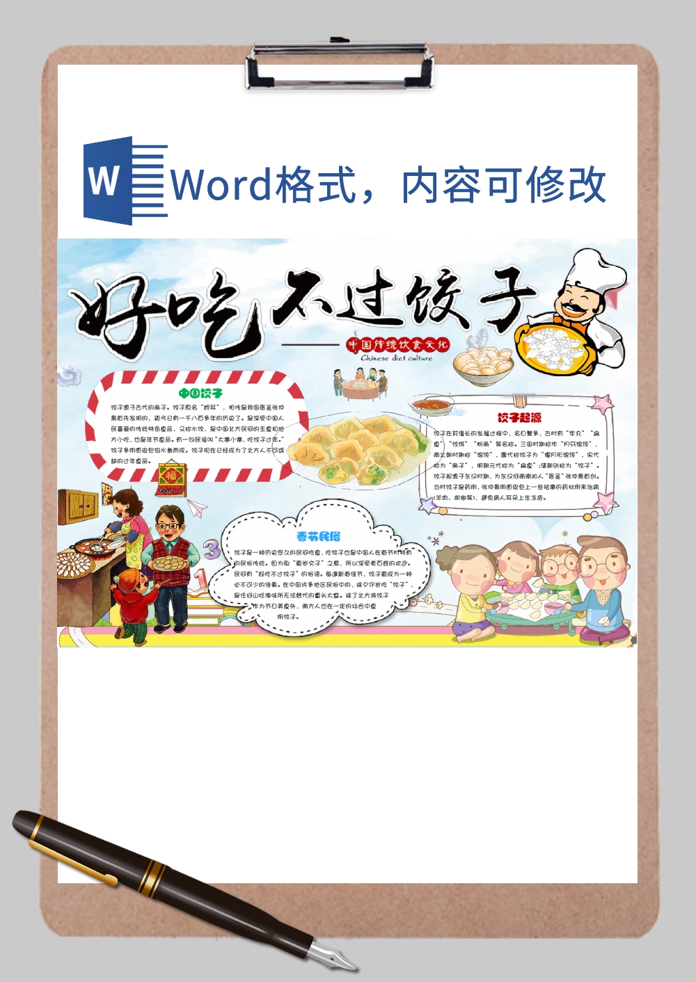 饺子美食宣传小报Word模板