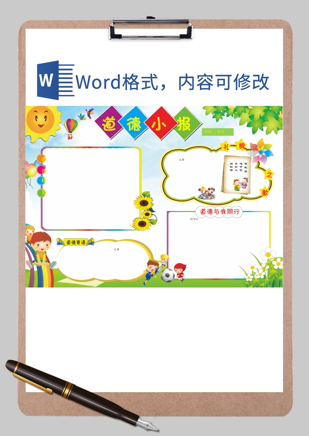 道德小报边框Word模板