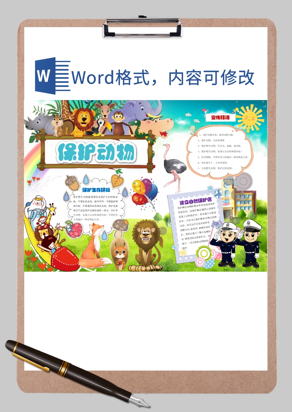 爱护动物手抄报Word模板