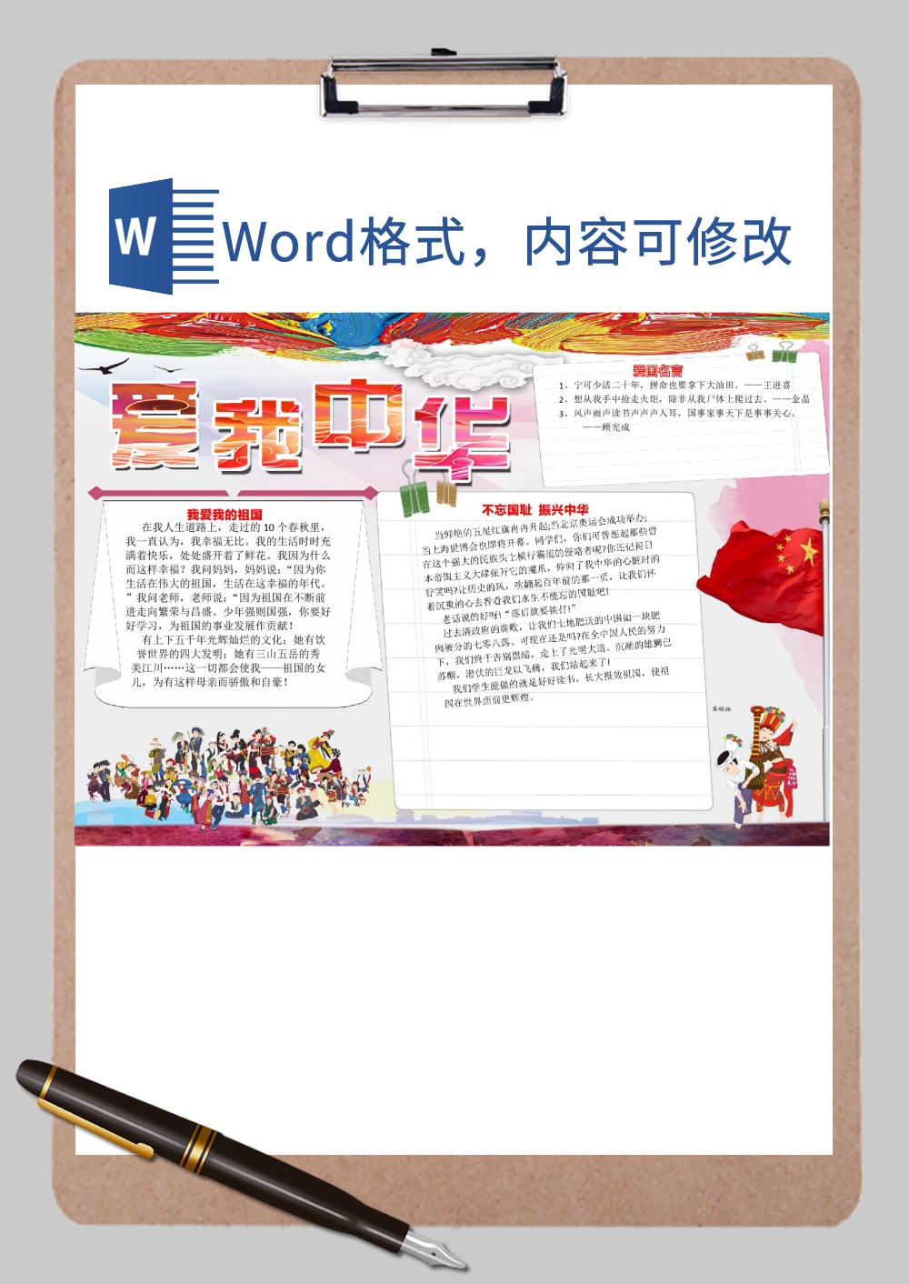 爱我中华手抄报Word模板