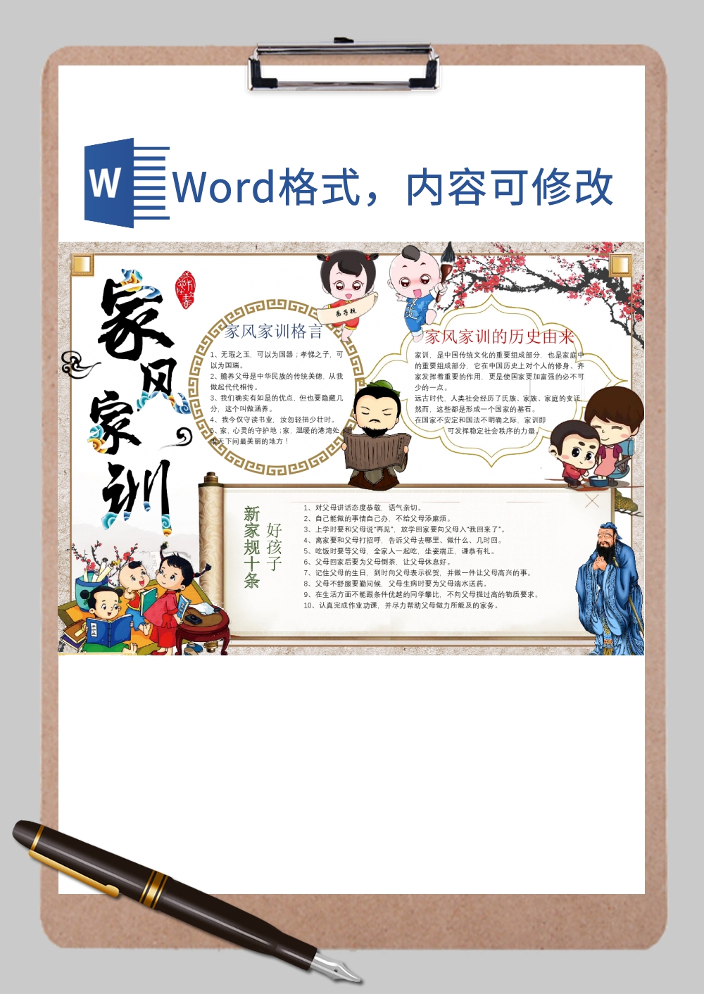 中国风家风家训1Word模板