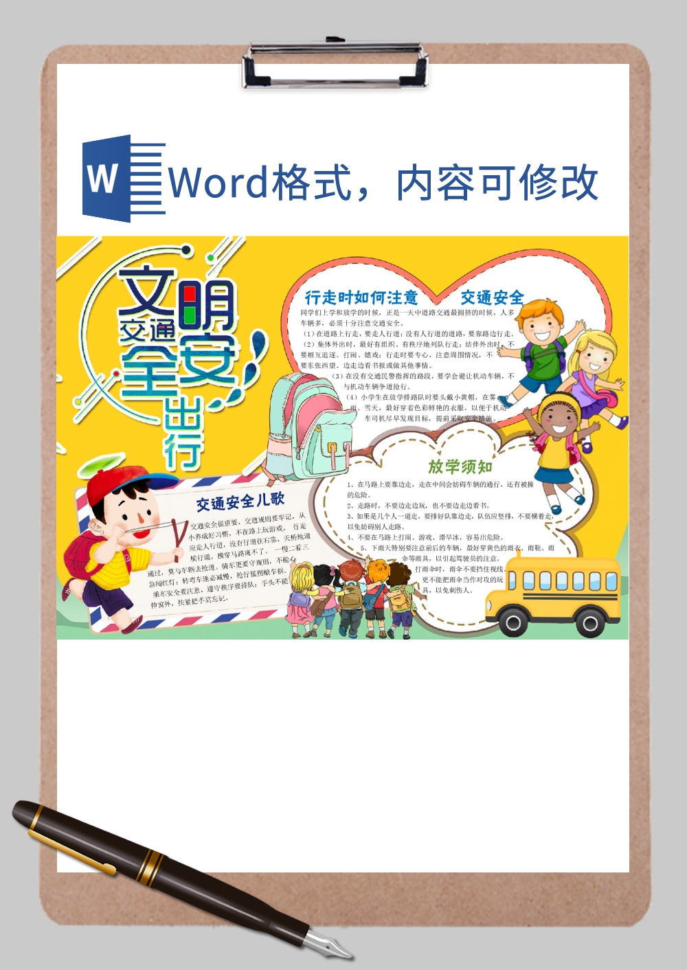 文明交通安全出行手抄报1Word模板