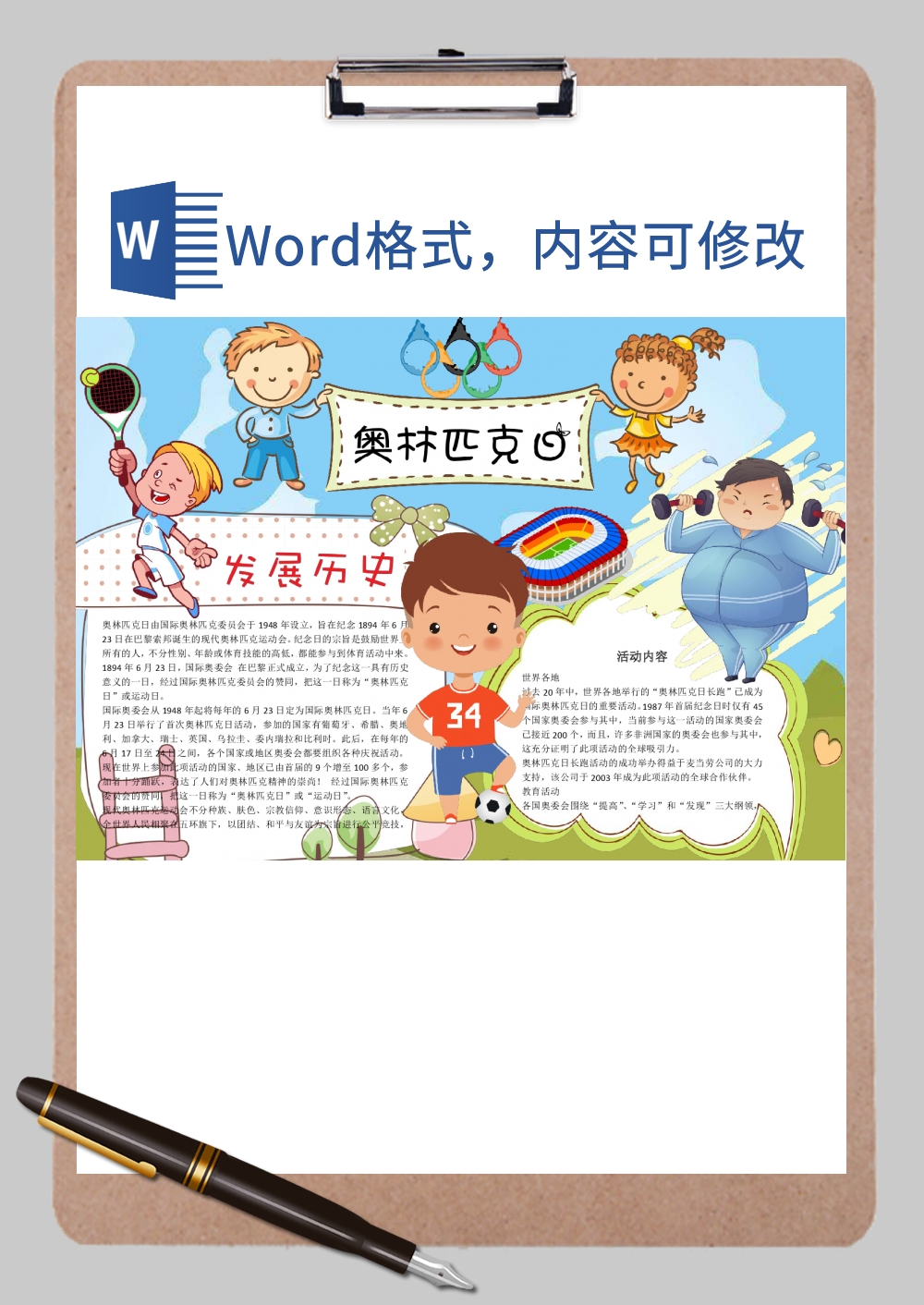 奥林匹克主题奥林匹克小报Word模板