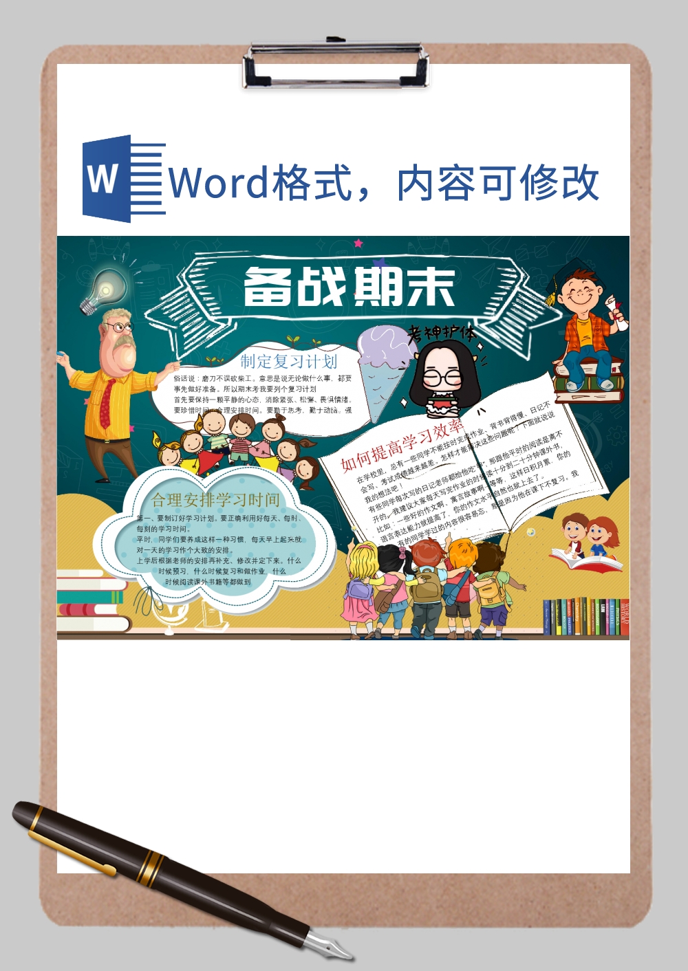 卡通备战考试小报2Word模板