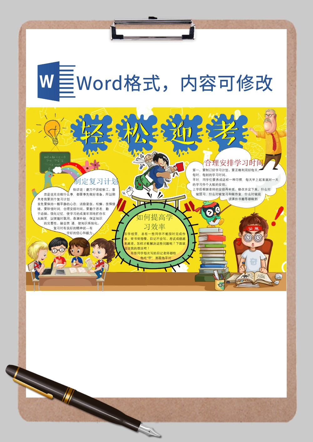 卡通备战考试小报Word模板