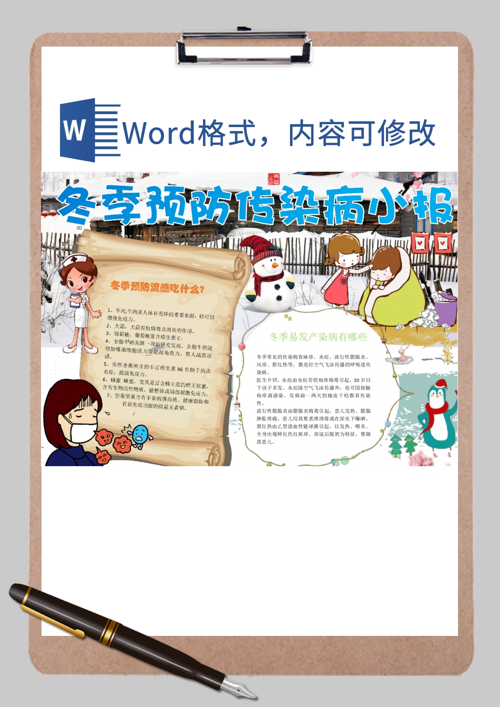 冬季预防传染病知识小报Word模板