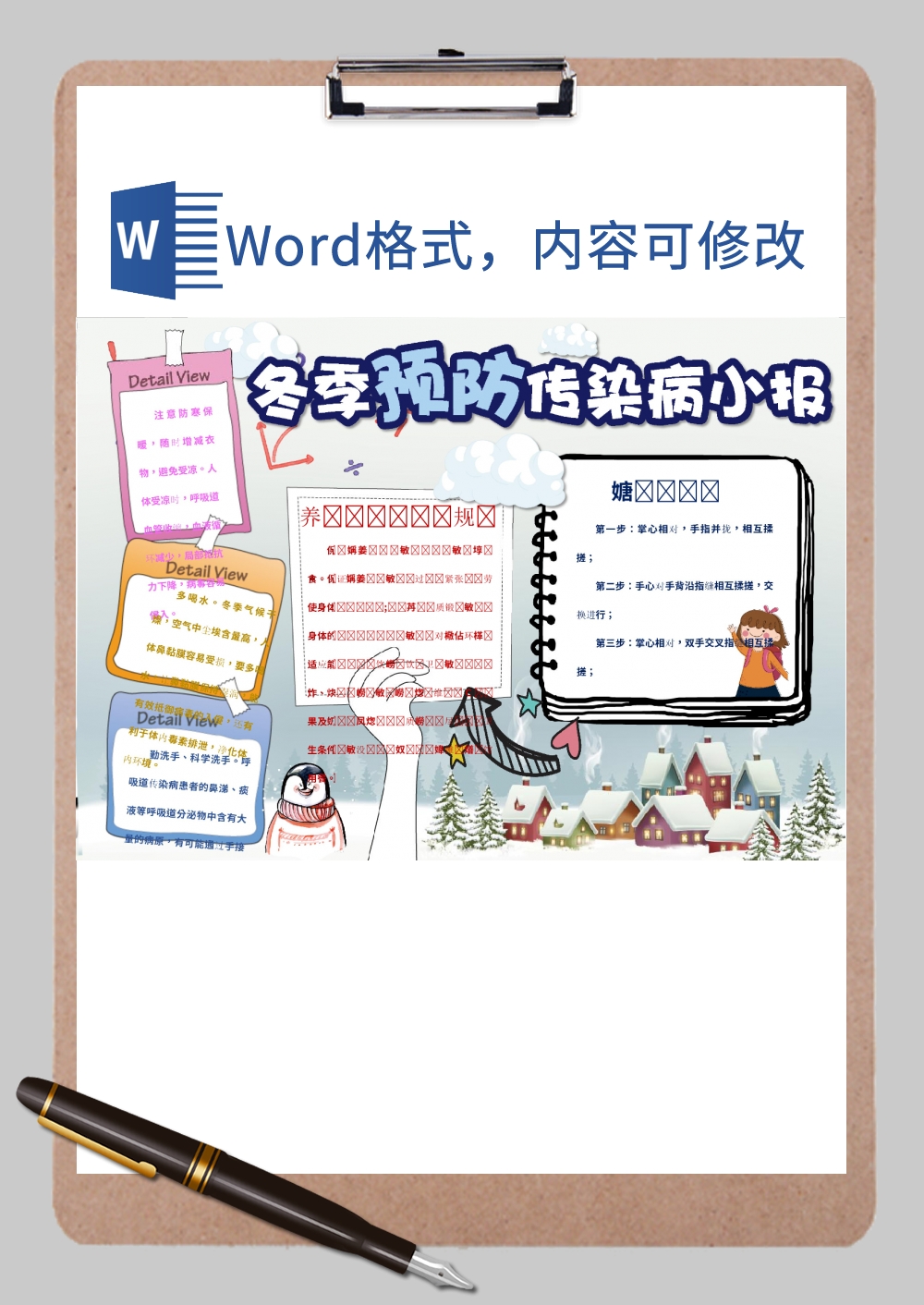 冬季预防传染病小报Word模板