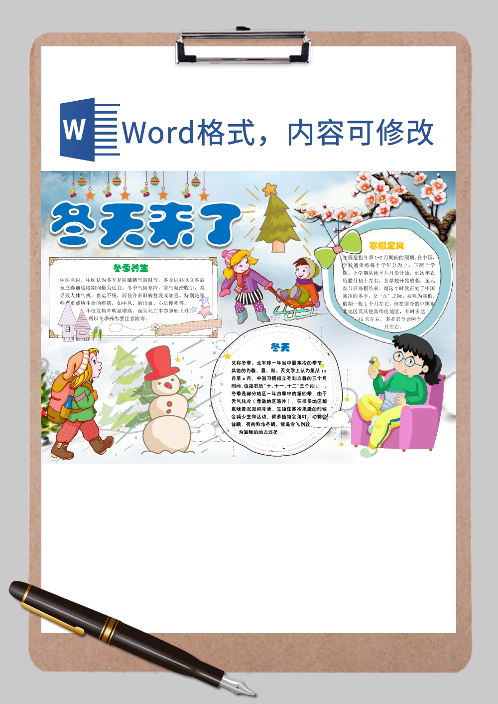 冬季冬至文化手抄报Word模板