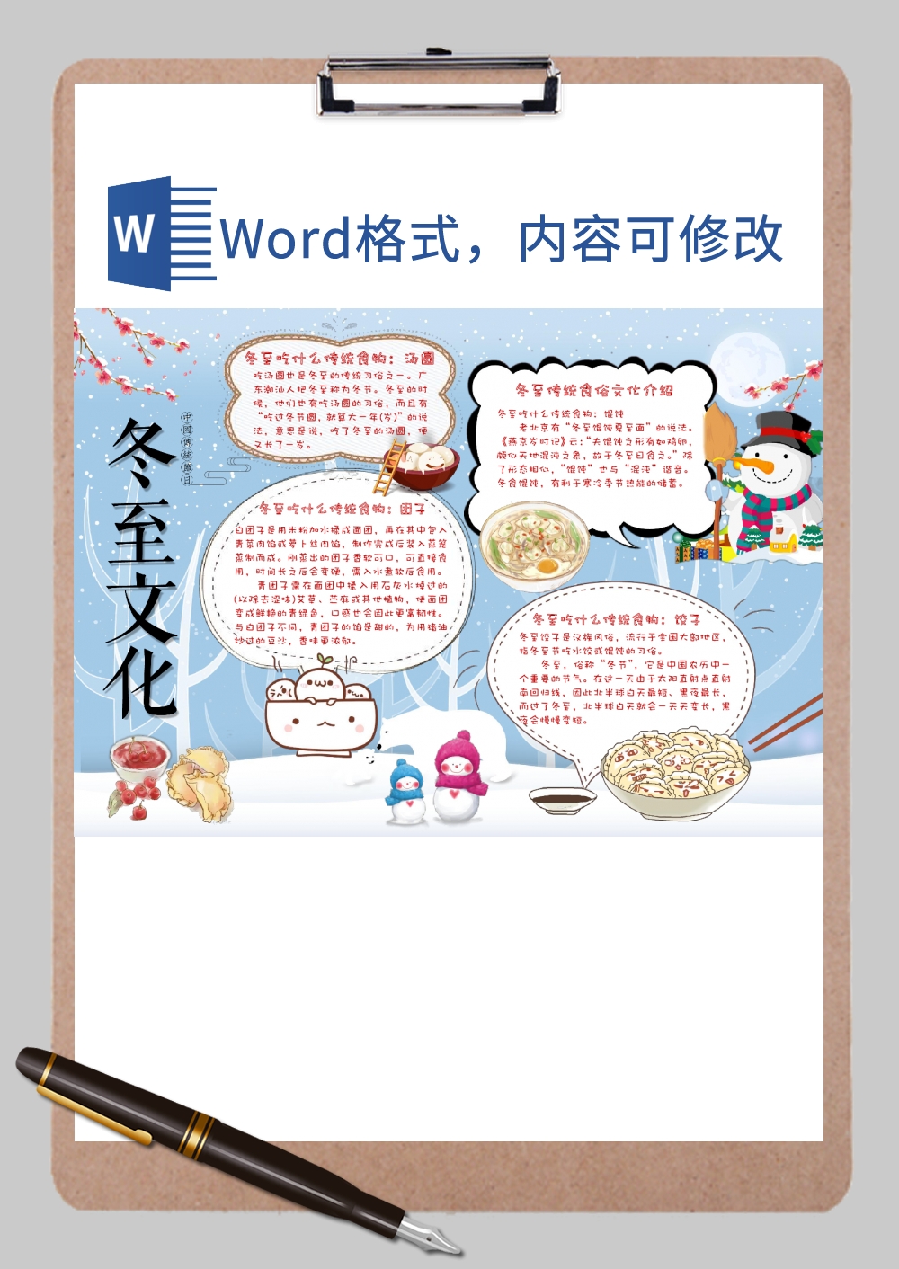 冬至文化手抄报Word模板