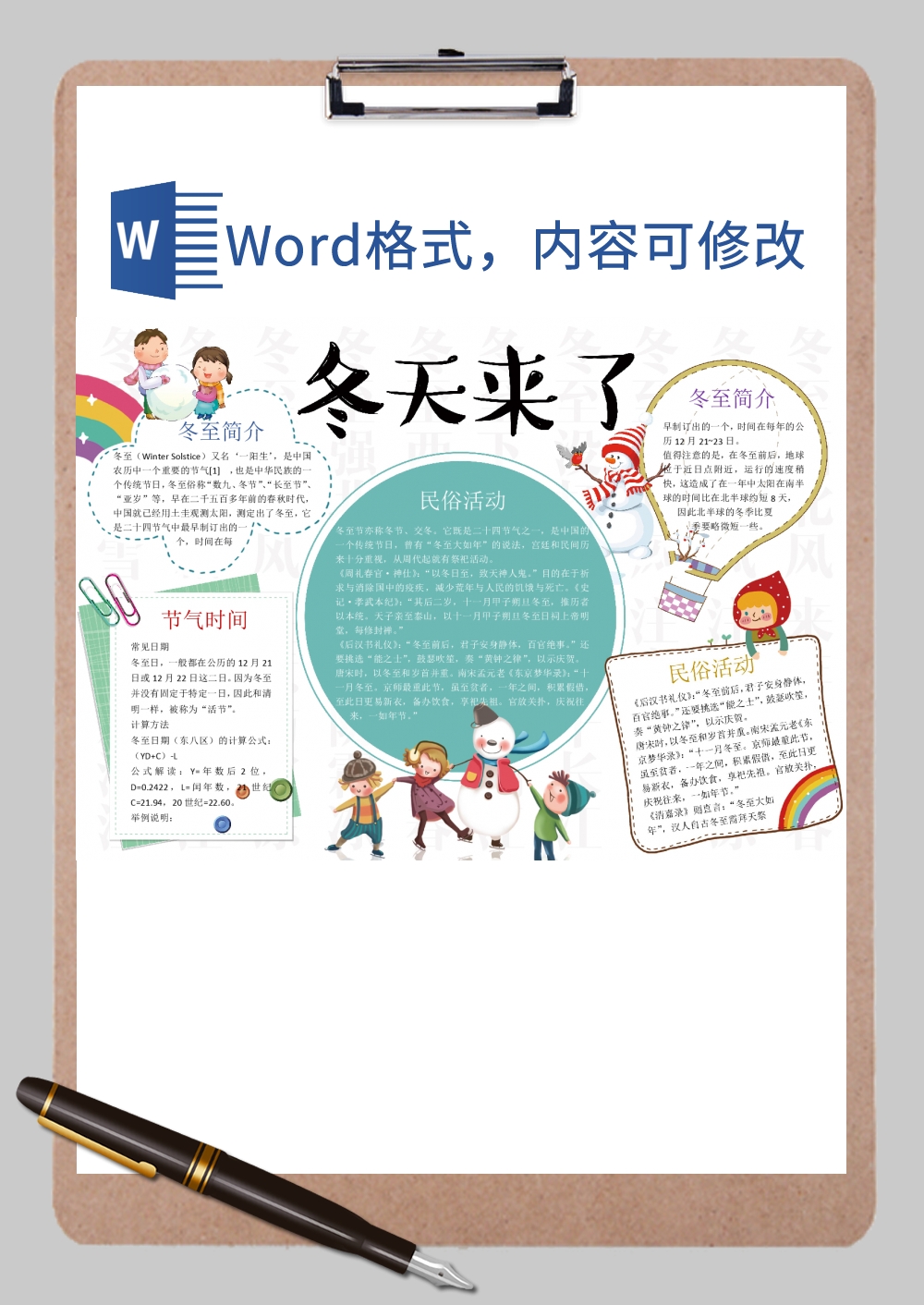 冬天来了手抄报Word模板