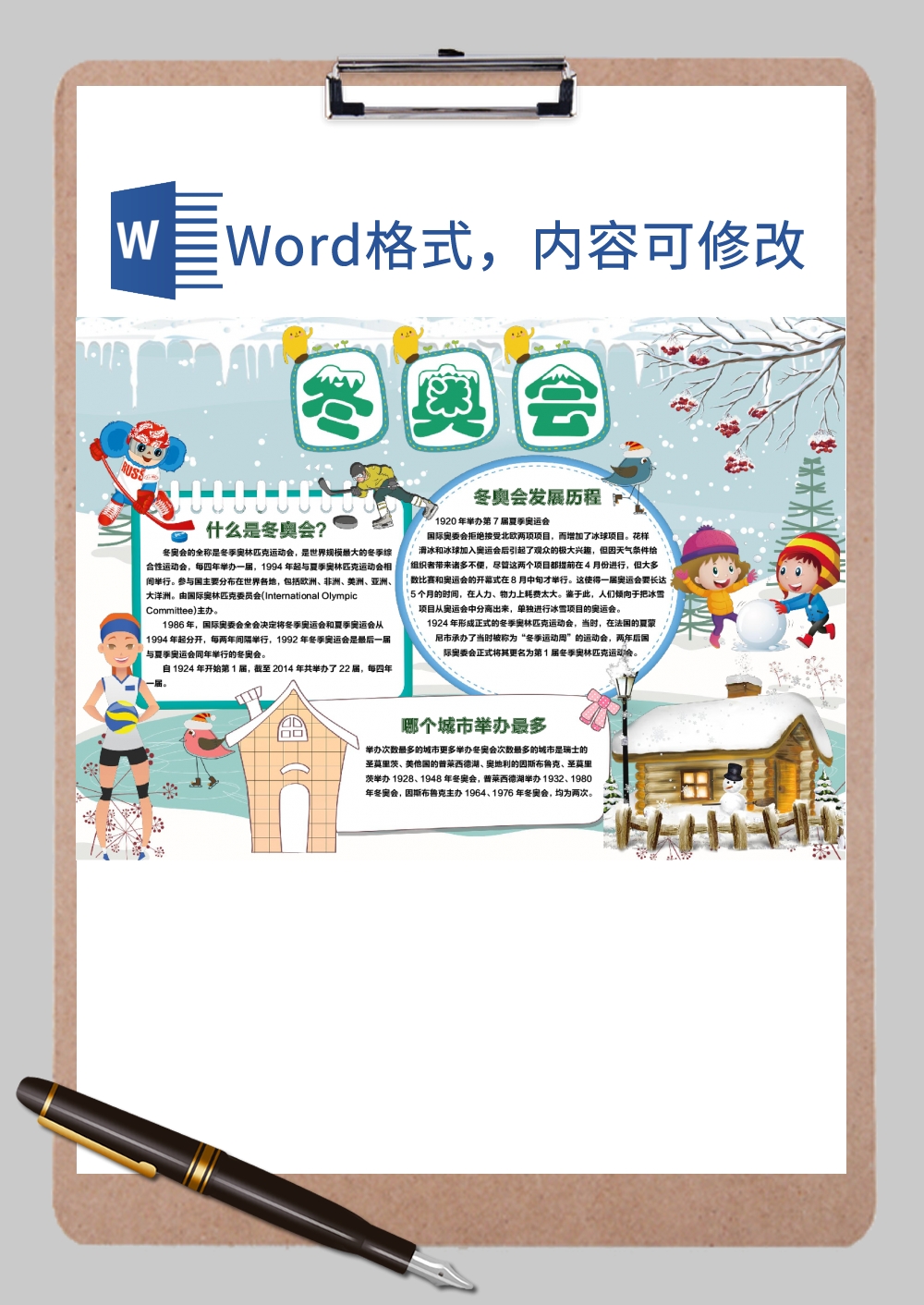 冬奥会小报Word模板