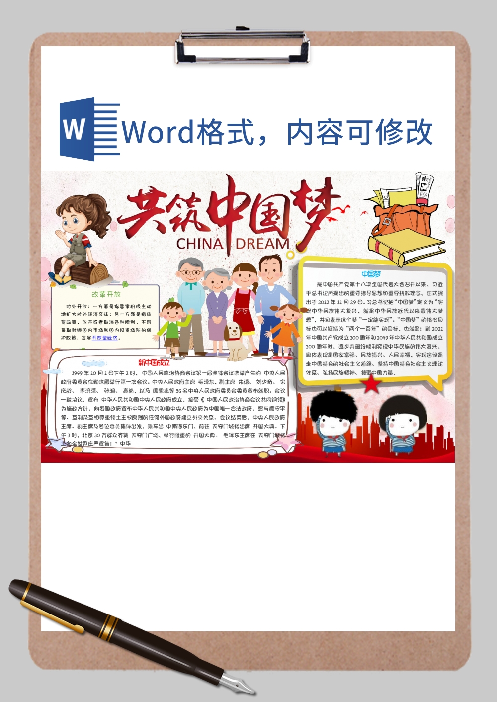 共筑中国梦手抄小报Word模板