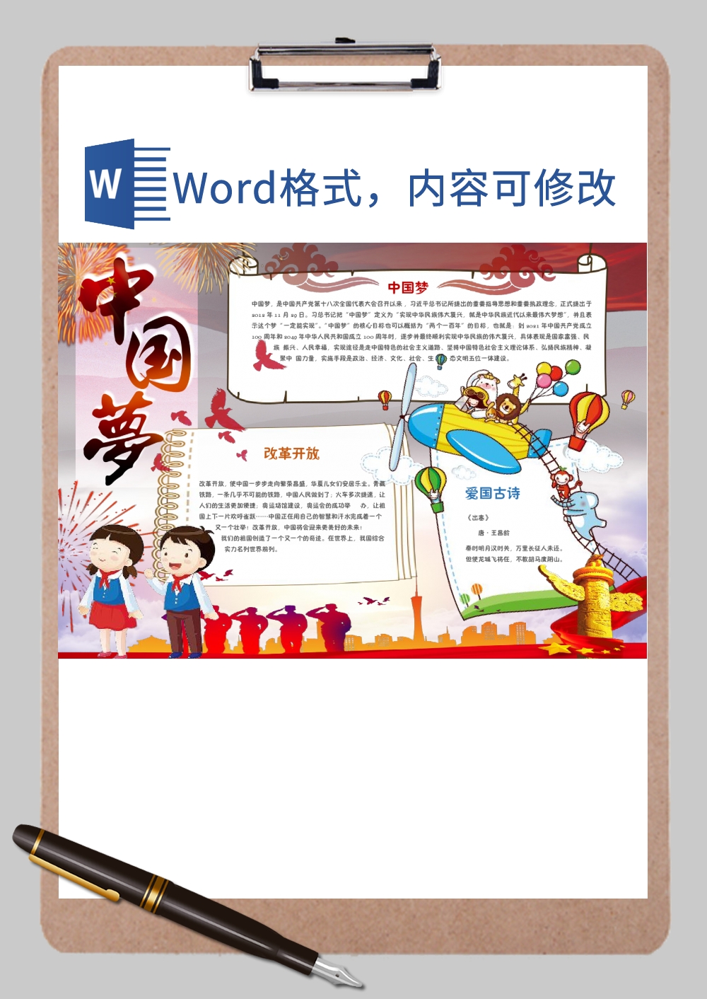 中国梦手抄报Word模板