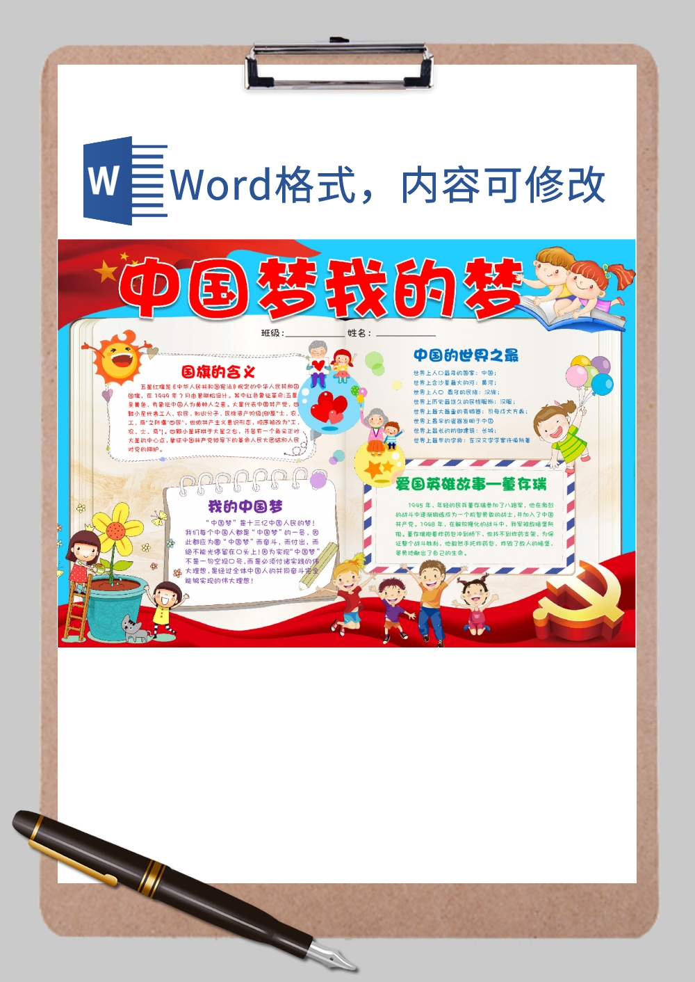 共筑中国梦手抄报Word模板