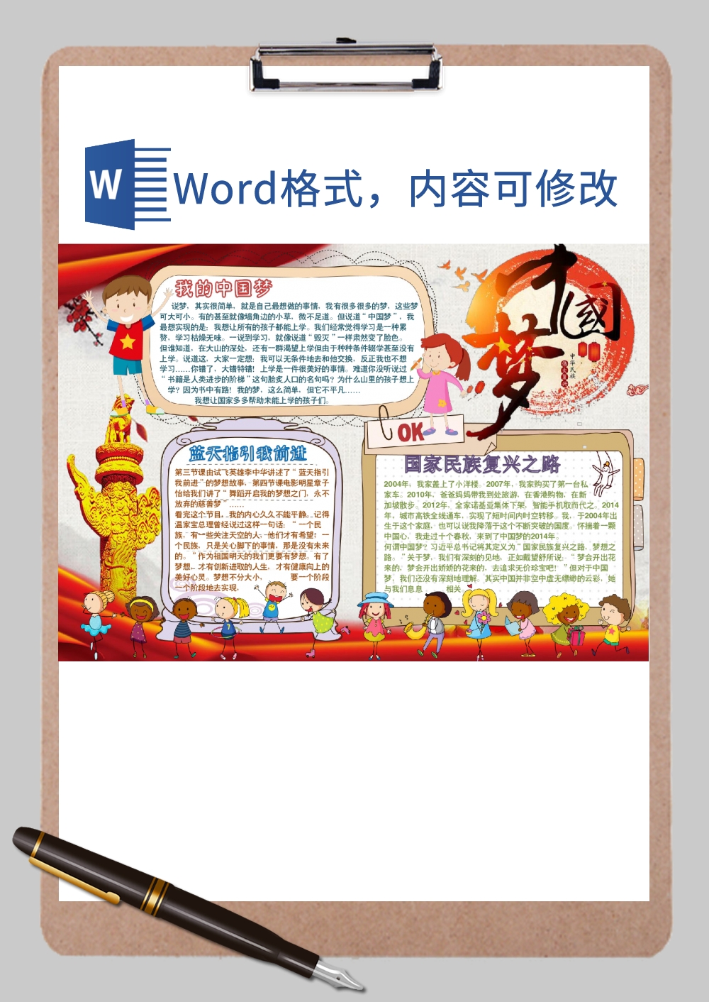 活力卡通共筑中国梦手抄报Word模板