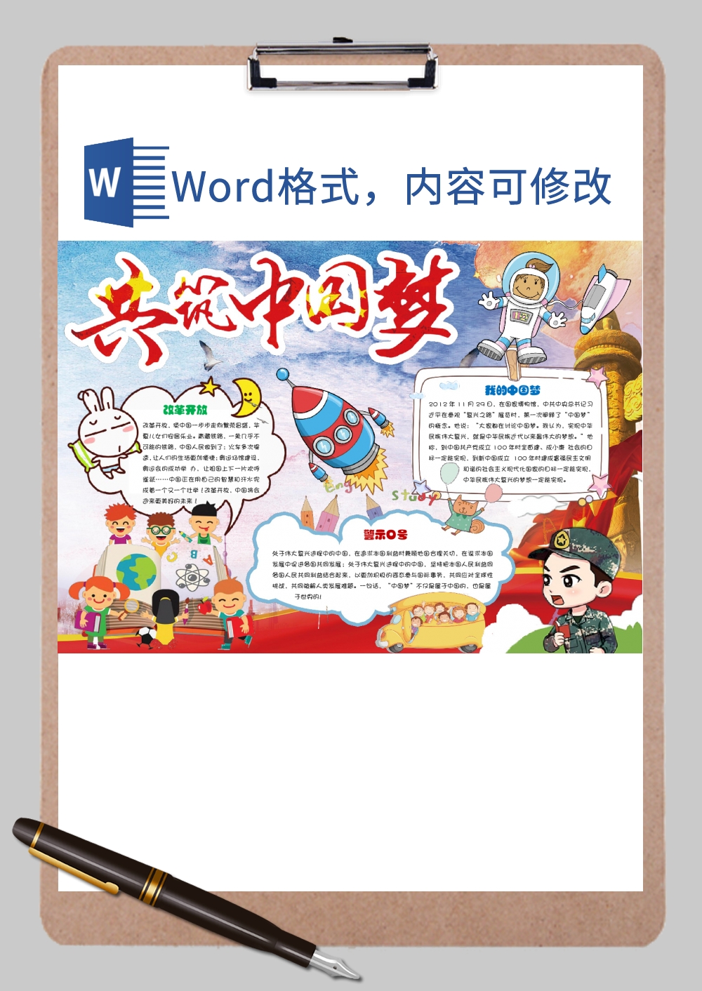 创意宇航员共筑中国梦手抄报Word模板