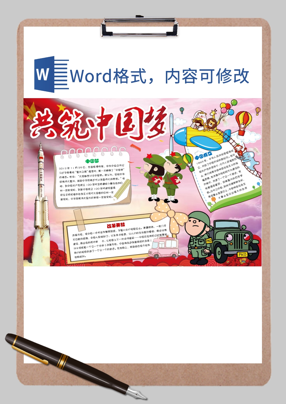 精美共筑中国梦手抄报Word模板