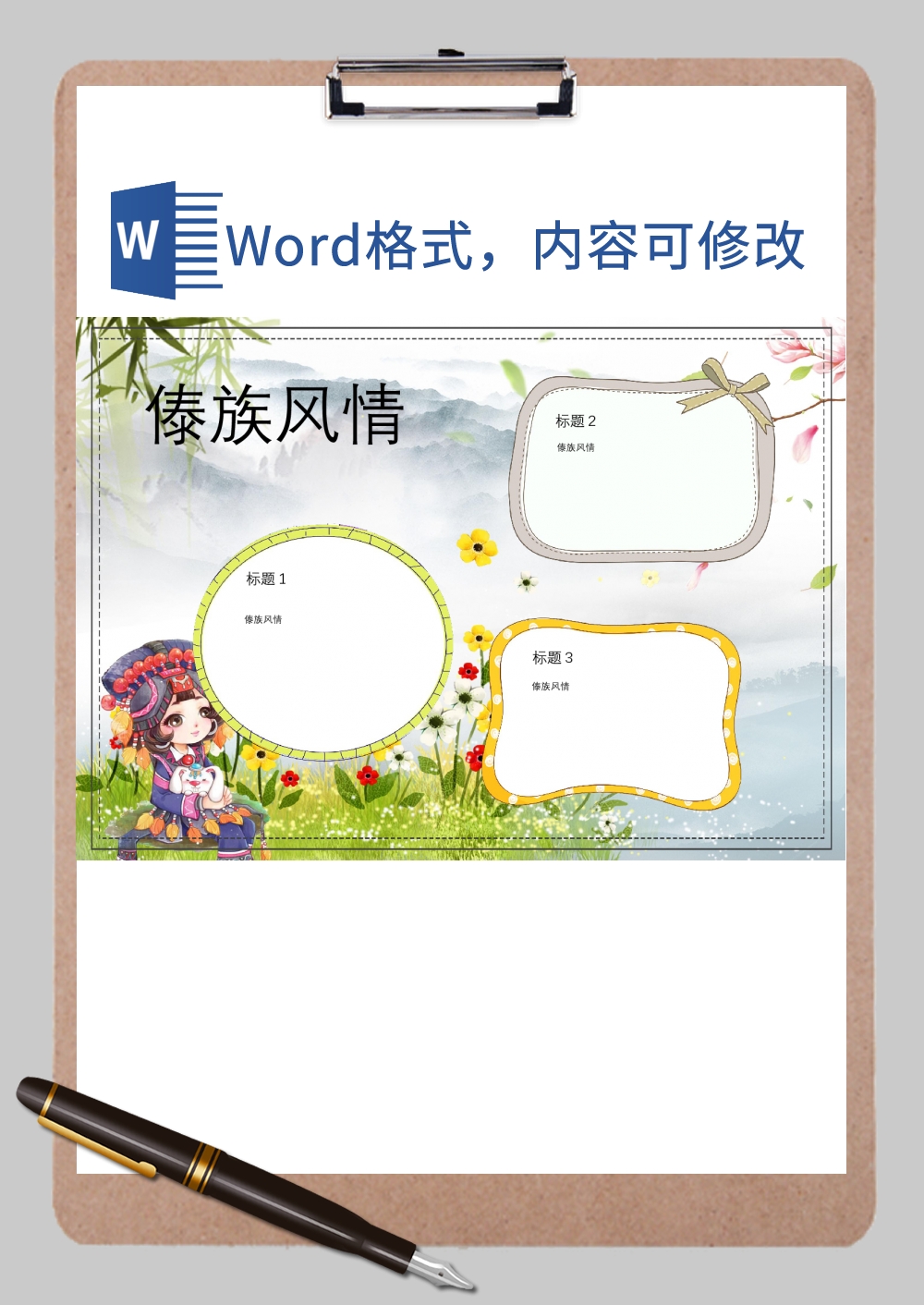 少数民族风情风貌1Word模板