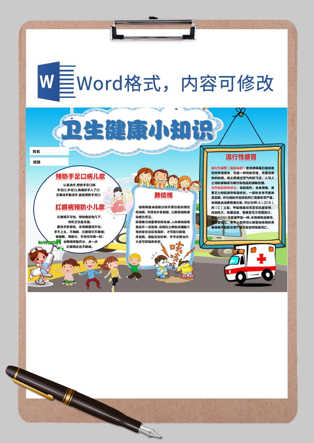 卡通健康小报6Word模板