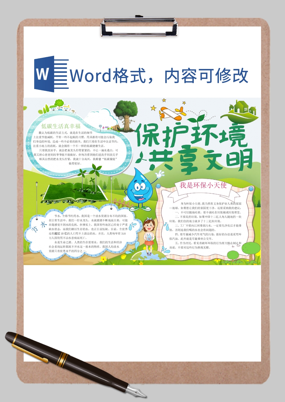 保护环境共享文明小报Word模板