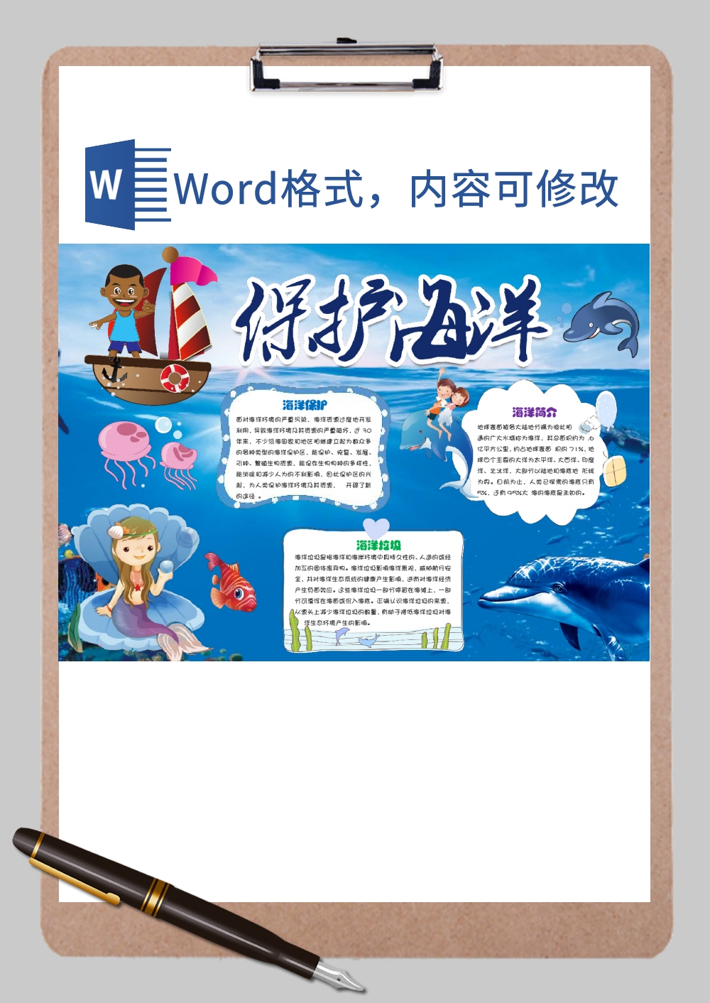 保护海洋6小报Word模板