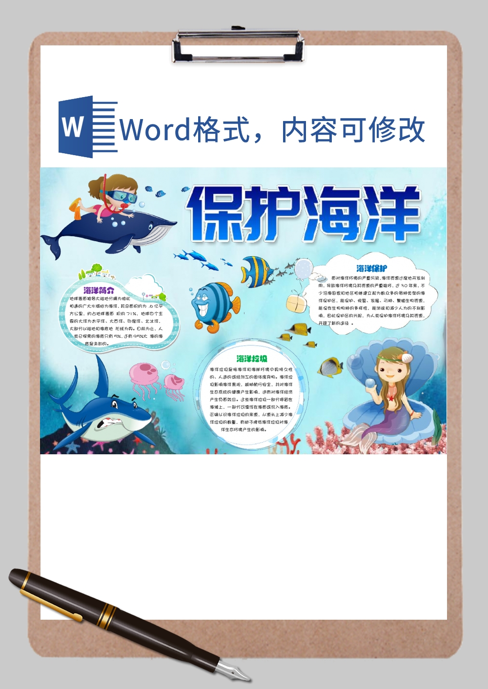 保护海洋4小报Word模板