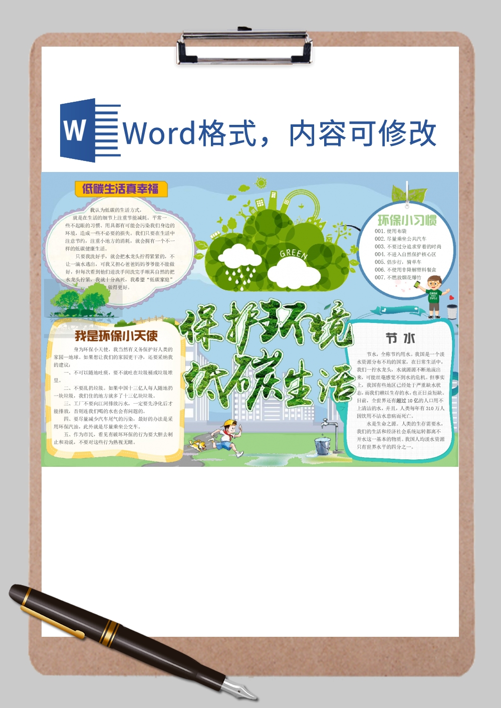 低碳生活2小报Word模板