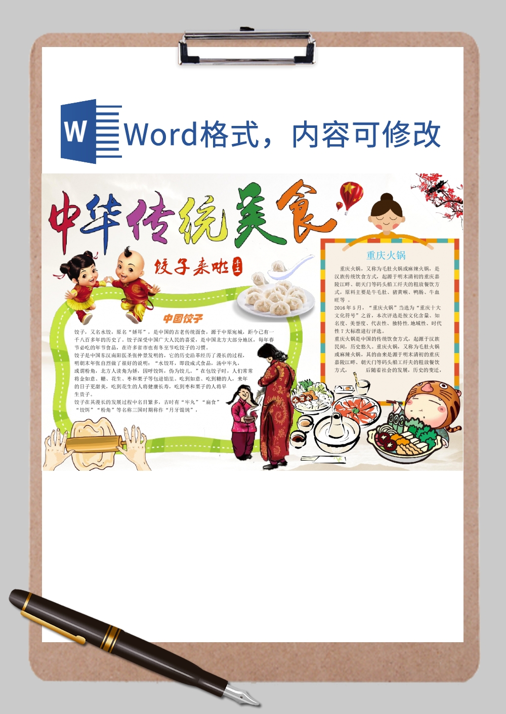 中国传统美食小报Word模板