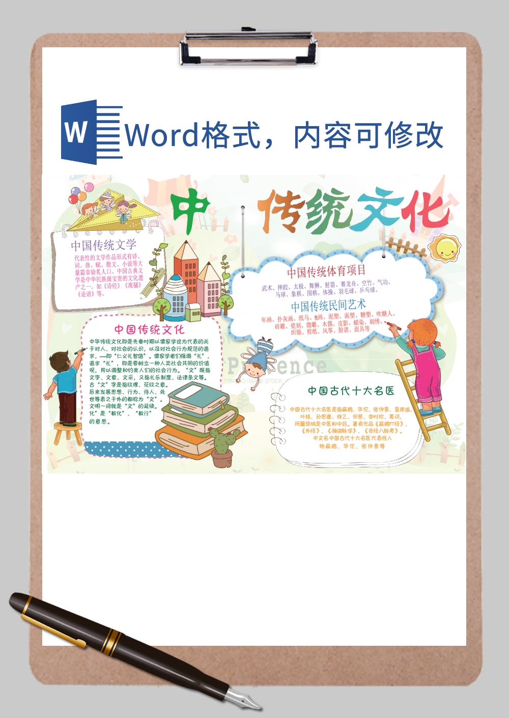 中国传统文化小报7Word模板