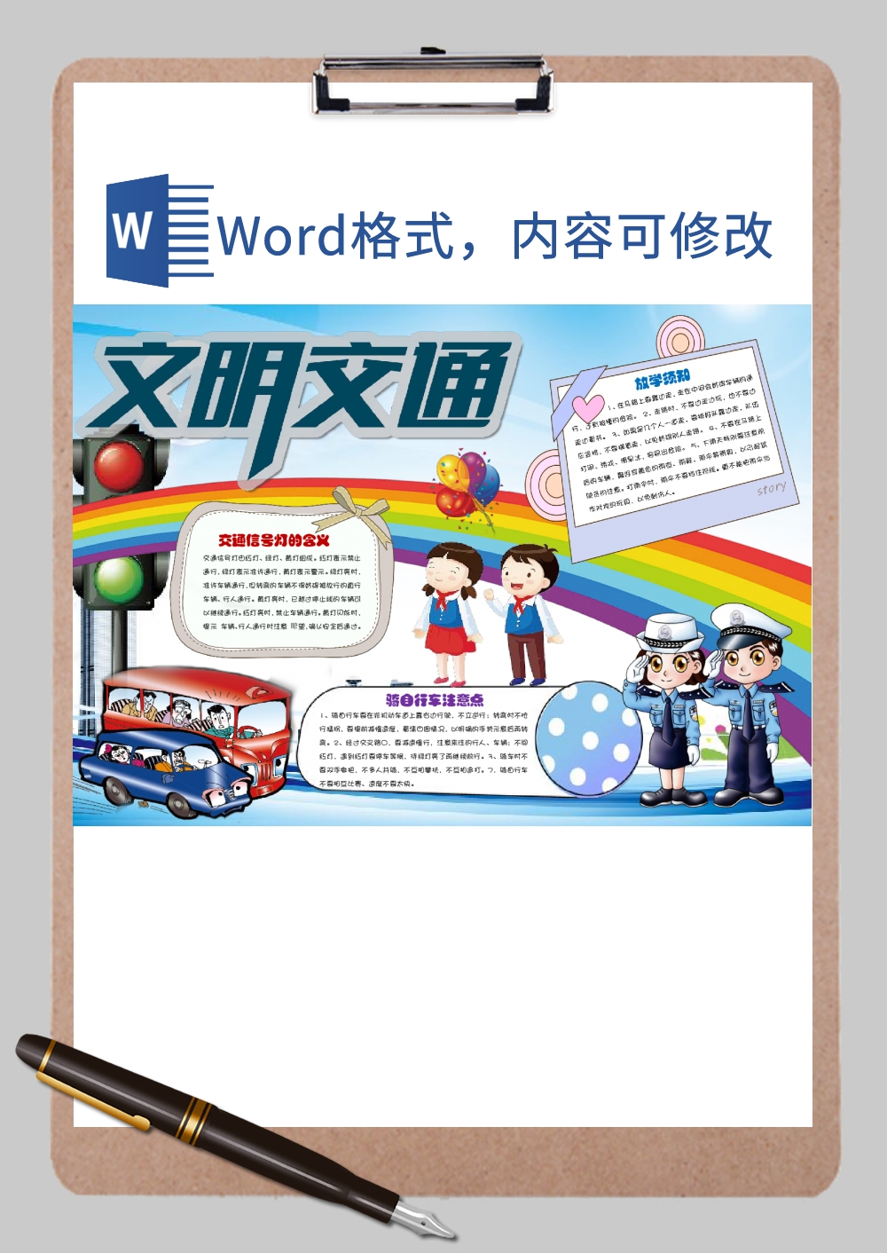 交通安全1小报Word模板