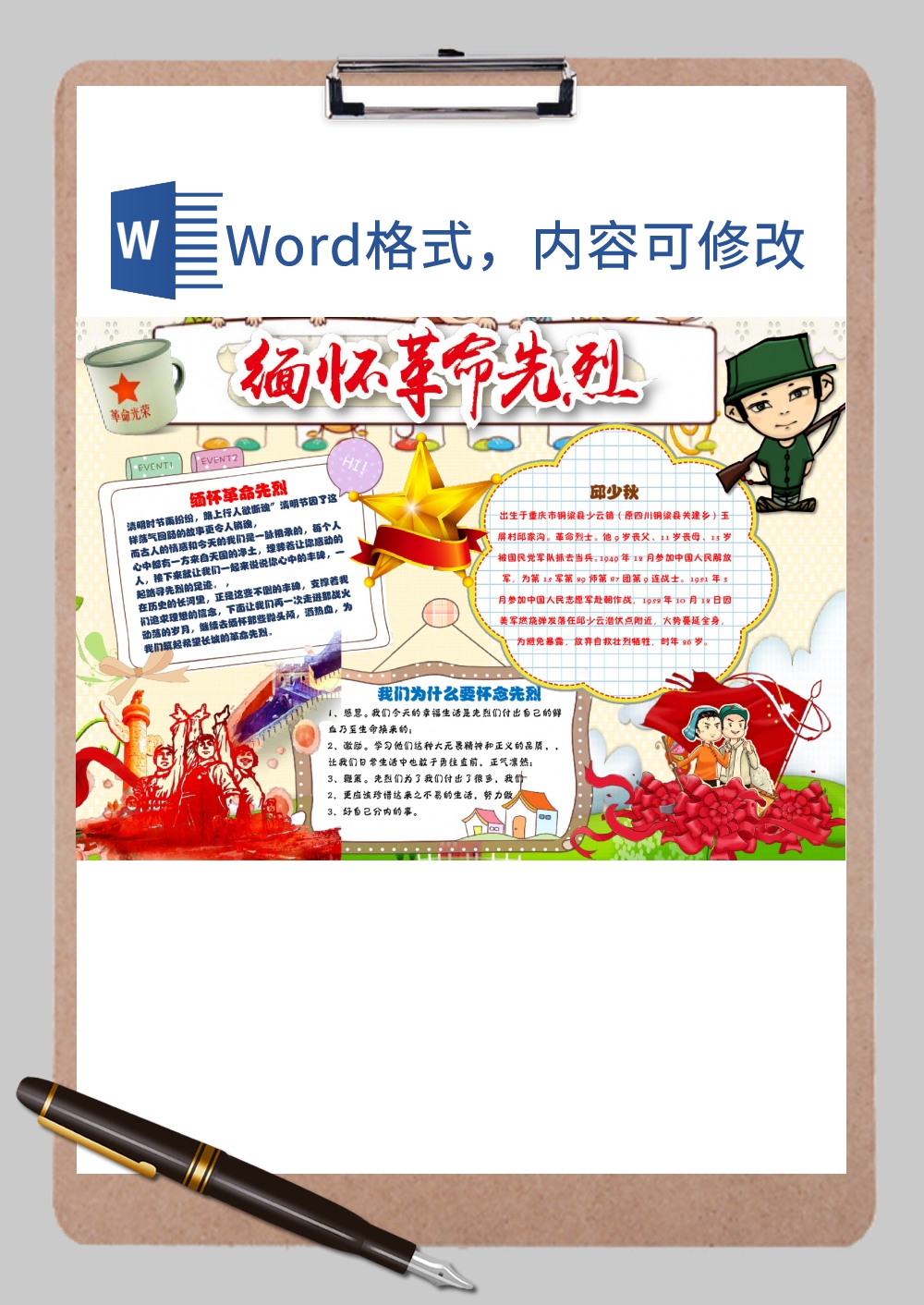 缅怀先烈电子小报Word模板