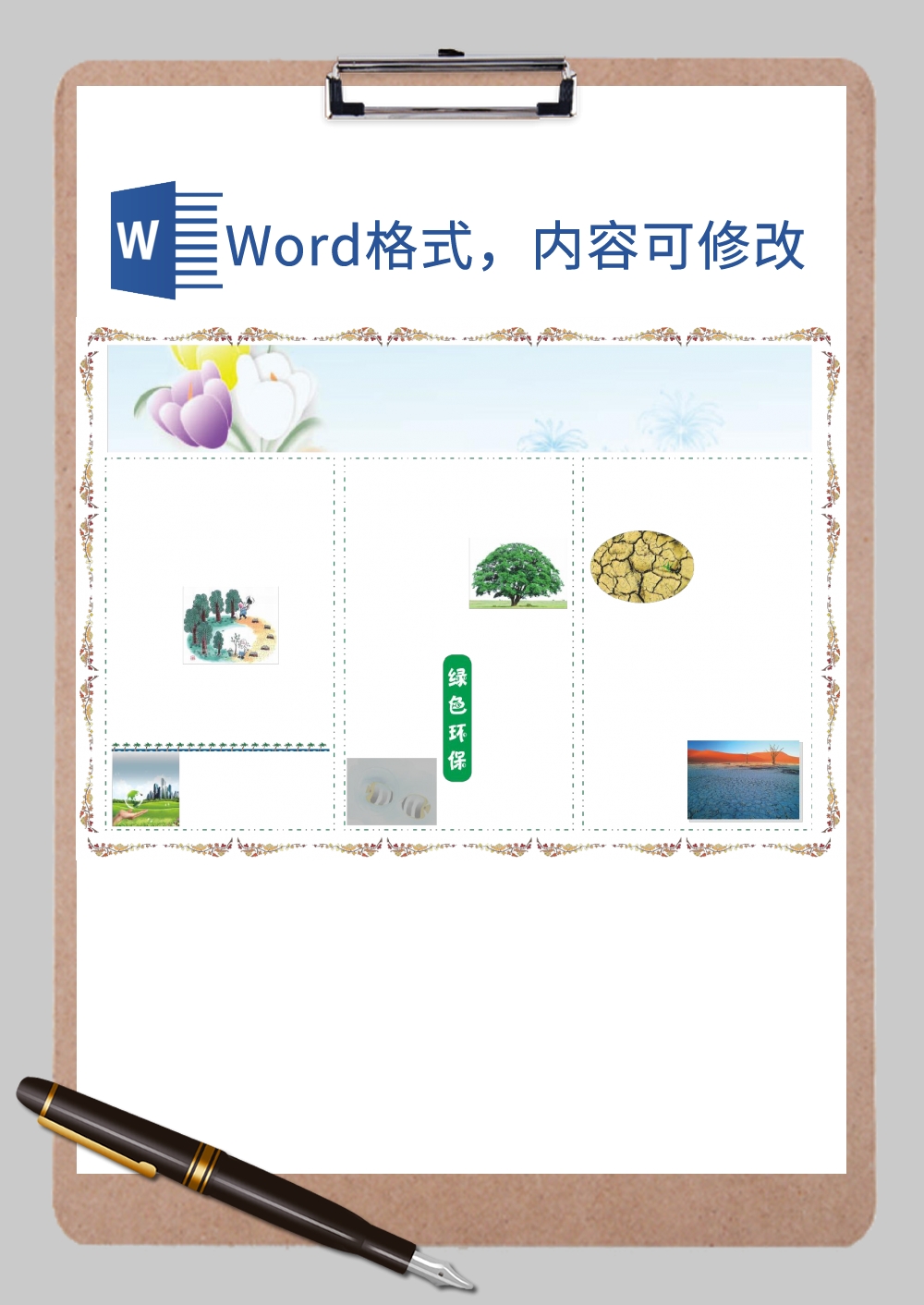 文艺风a4电子小报Word模板