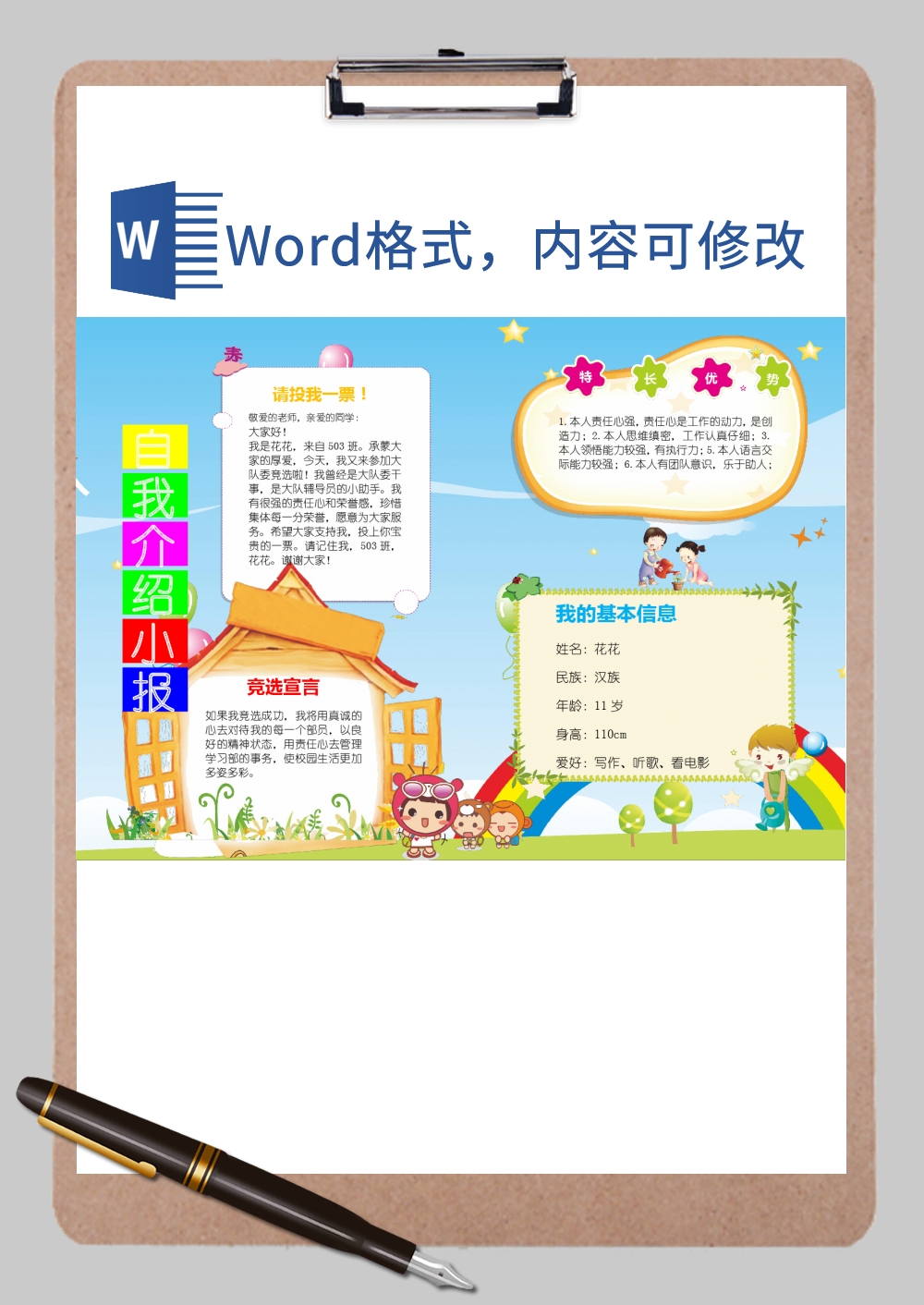 青春个人自我介绍小报Word模板