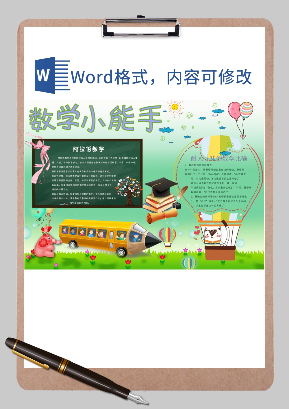 数学小能手手抄报Word模板