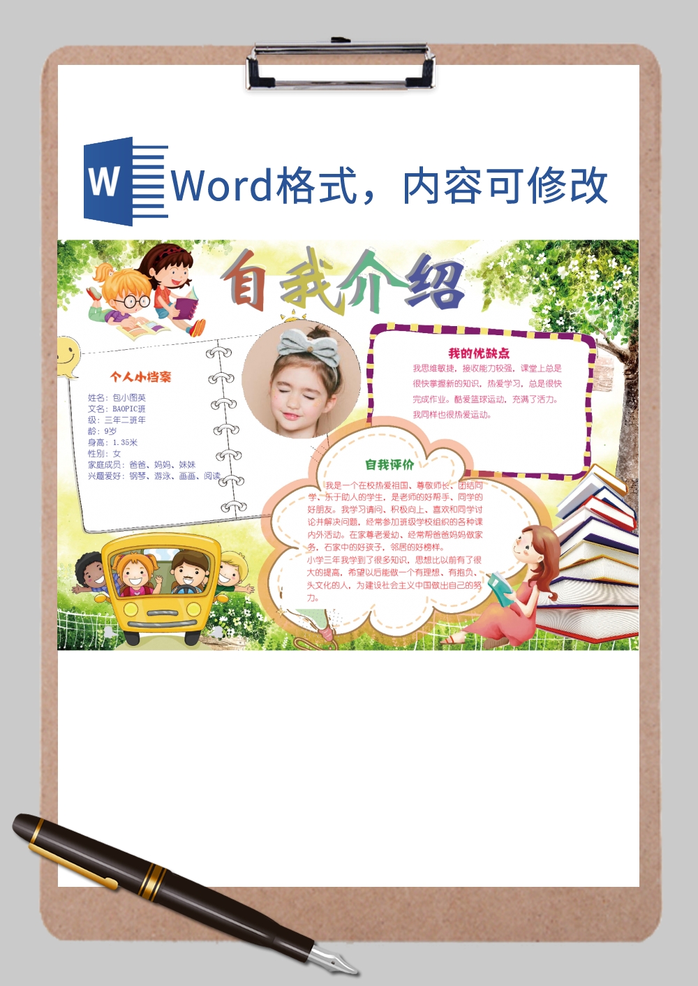 a4 儿童自我介绍Word模板