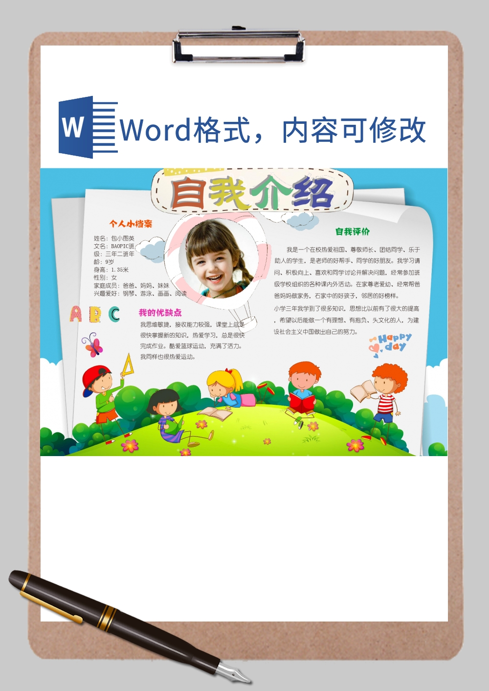 a4 卡通风自我介绍Word模板