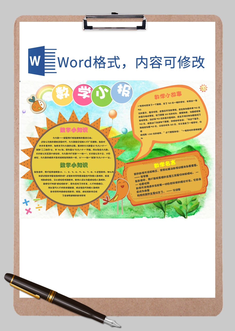 数学小报小学生制作手抄报Word模板