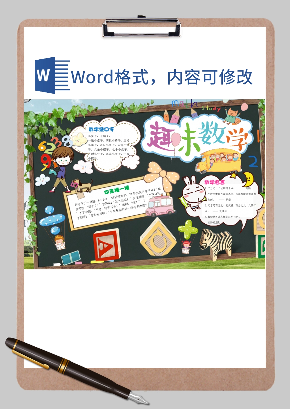 小学生趣味熟悉手抄报Word模板