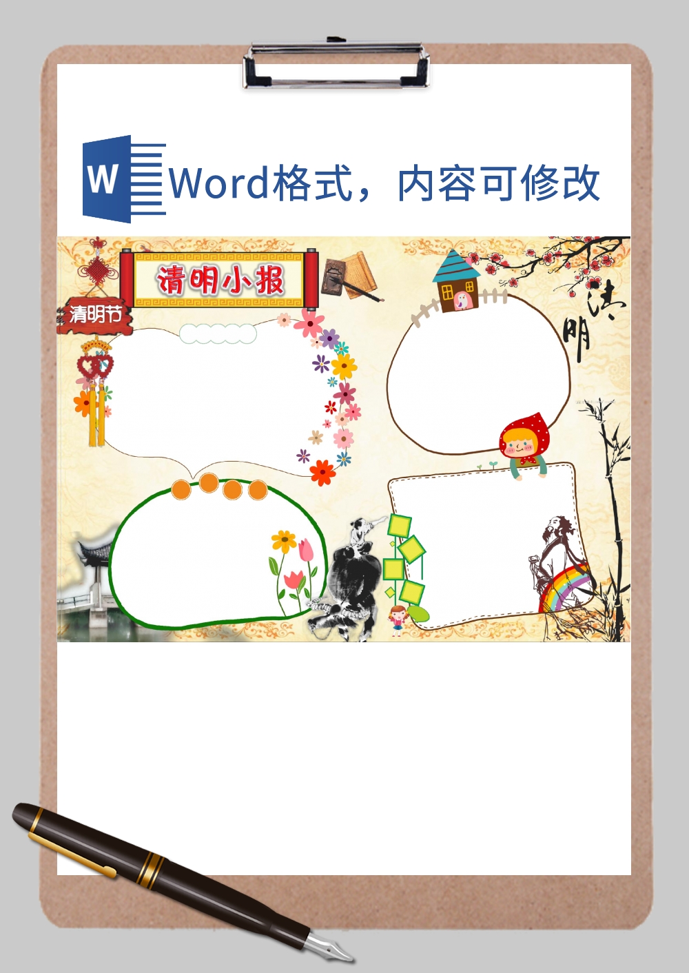 清明小报边框Word模板