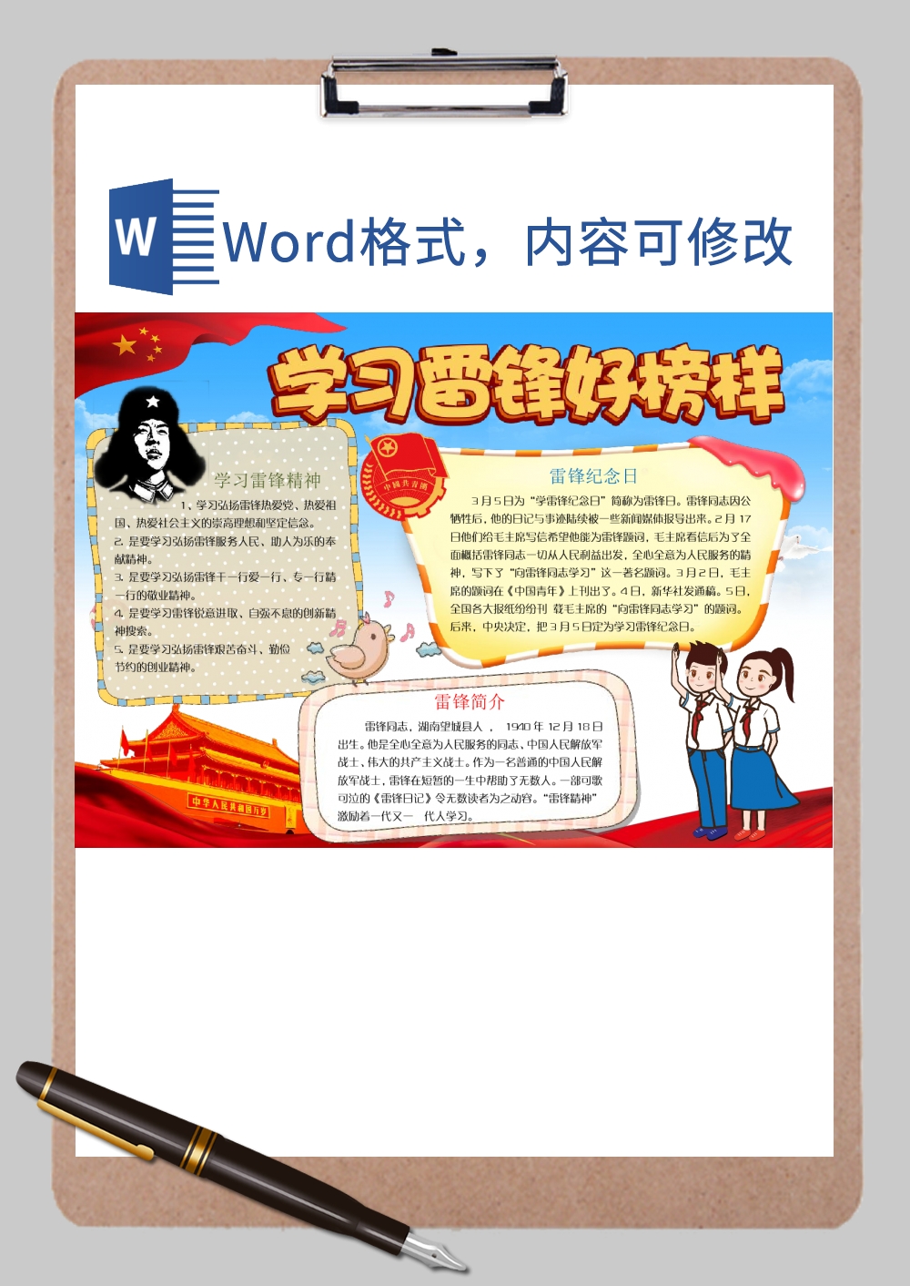 党政风学习雷锋小报Word模板