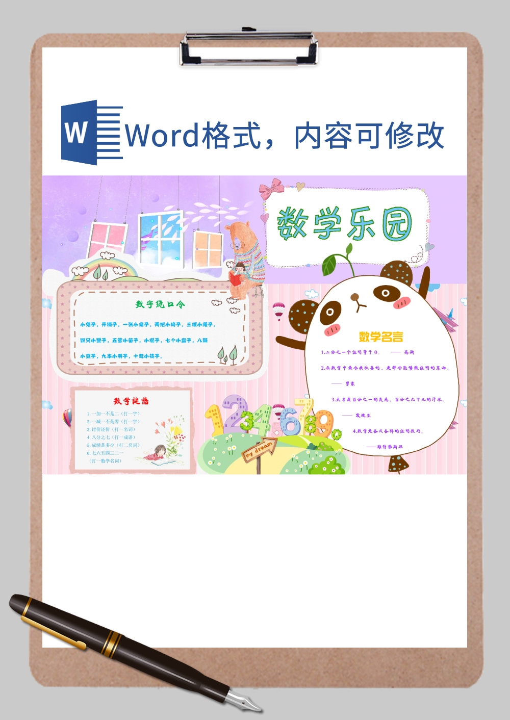 温馨卡通数学乐园手抄报Word模板