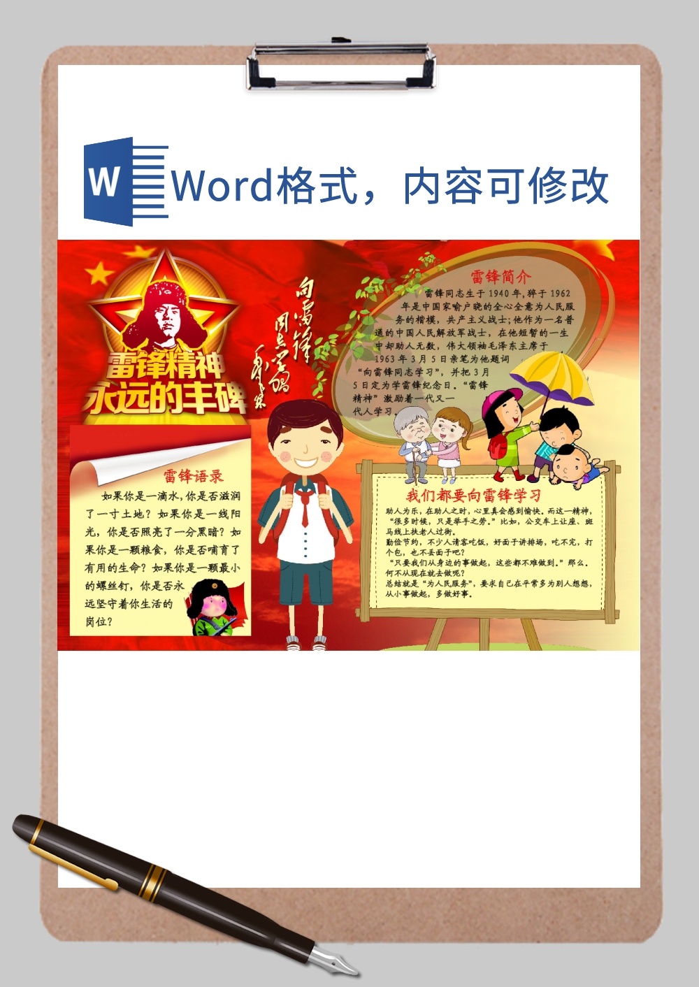 永远的雷锋精神手抄报Word模板