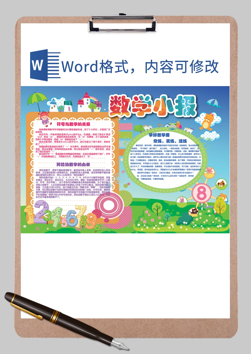 卡通数学小报Word模板