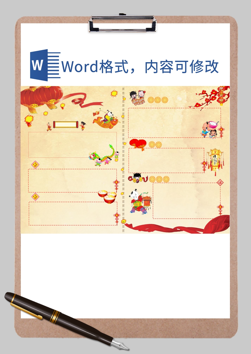 恭贺新年闹元宵电子手抄报边框Word模板