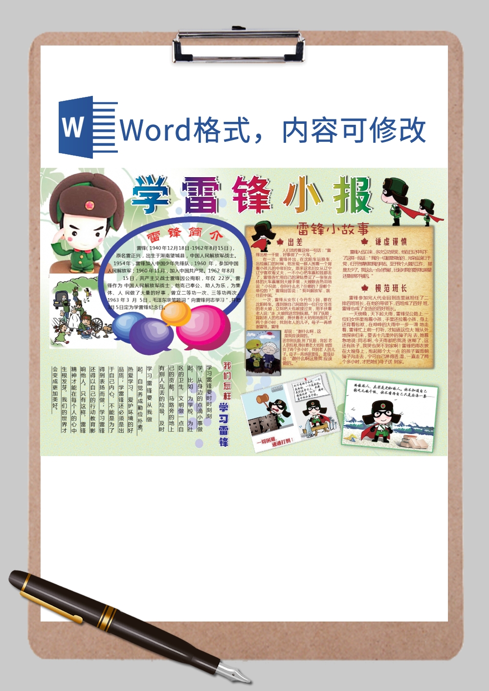 卡通漫画可爱学习雷锋精神小报Word模板