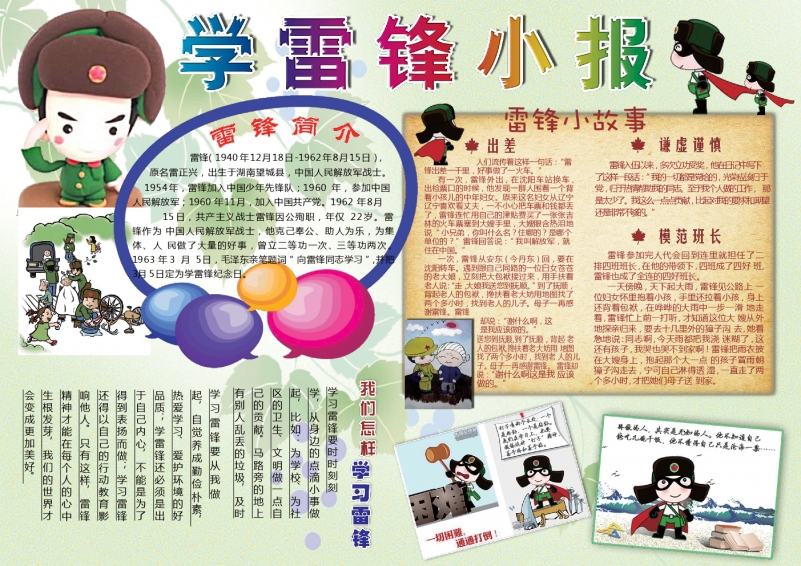 卡通漫画可爱学习雷锋精神小报Word模板