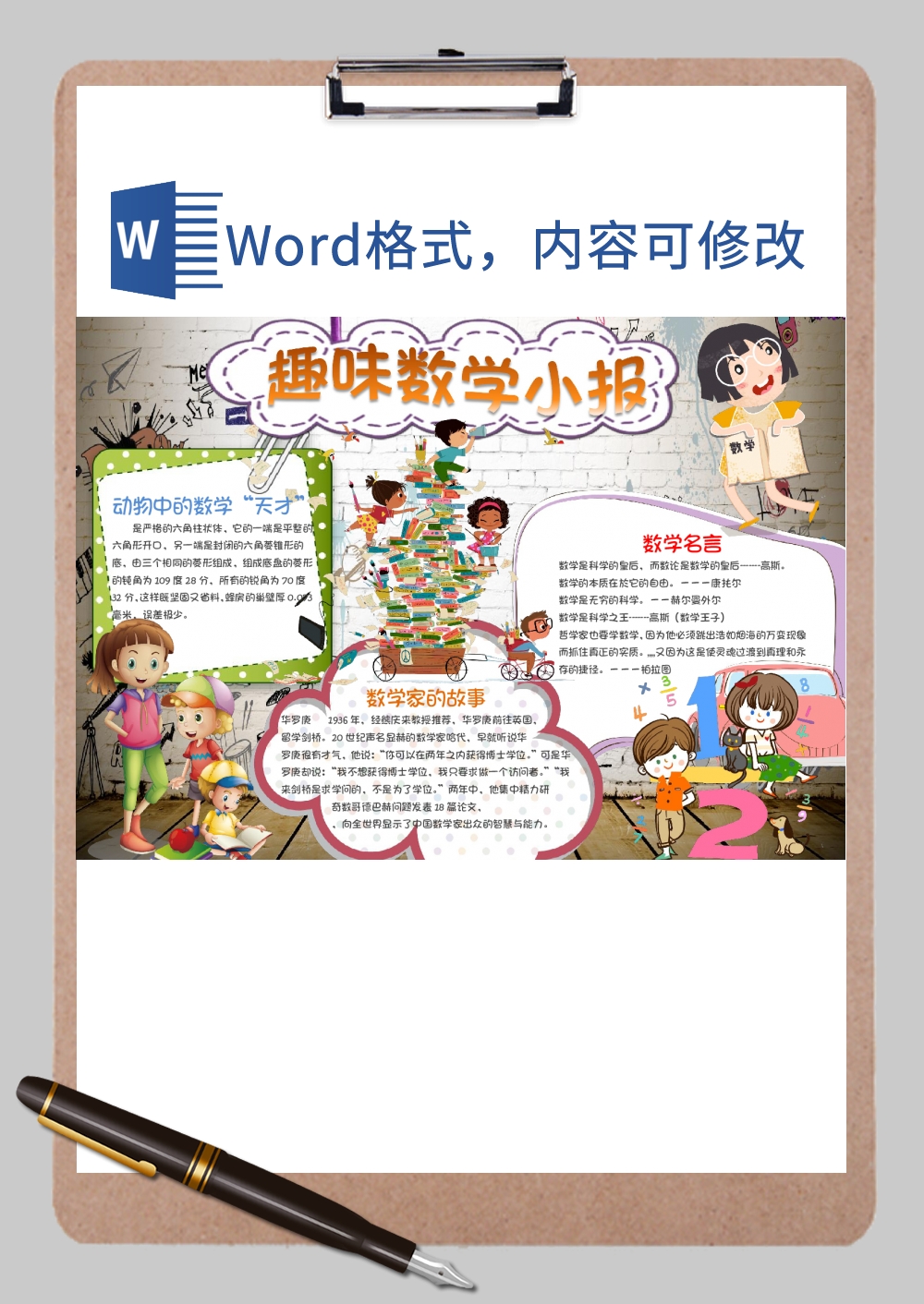 卡通可爱趣味数学课堂教学手抄报Word模板